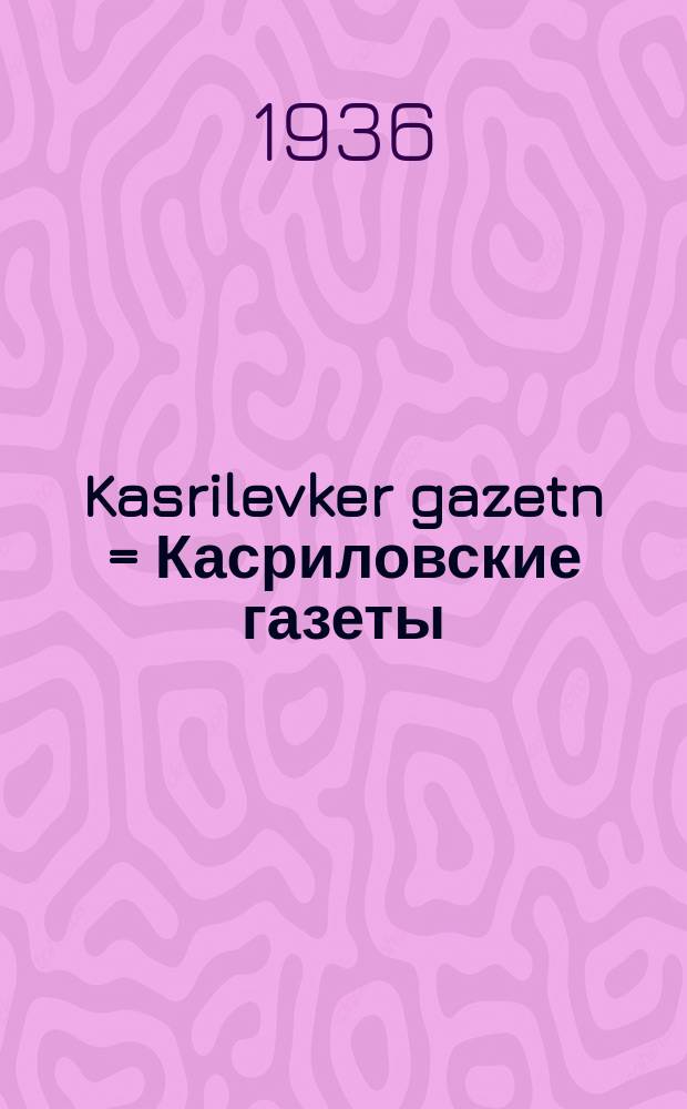 Kasrilevker gazetn = Касриловские газеты