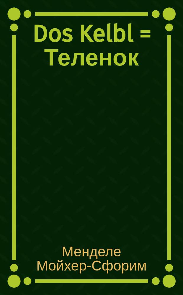 Dos Kelbl = Теленок