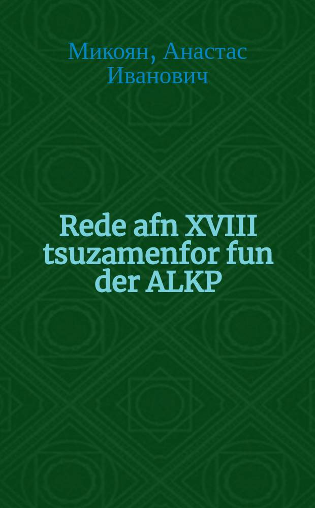 Rede afn XVIII tsuzamenfor fun der ALKP(b) : Dem 13 mart 1939 y : דעמ 13 מארט 1939 י = Речь на XVIII съезде ВКП(б) 13 марта 1939 г.