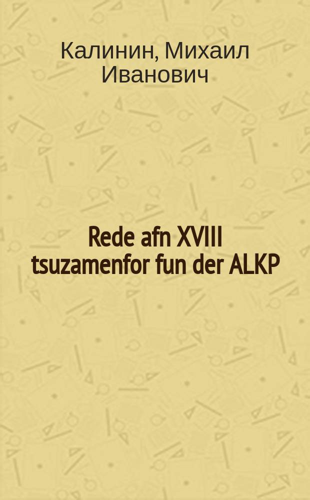 Rede afn XVIII tsuzamenfor fun der ALKP(b) : Dem 16 mart 1939 y : דעמ 16 מארט 1939 י = Речь на XVIII съезде ВКП(б) 16 марта 1939 г.
