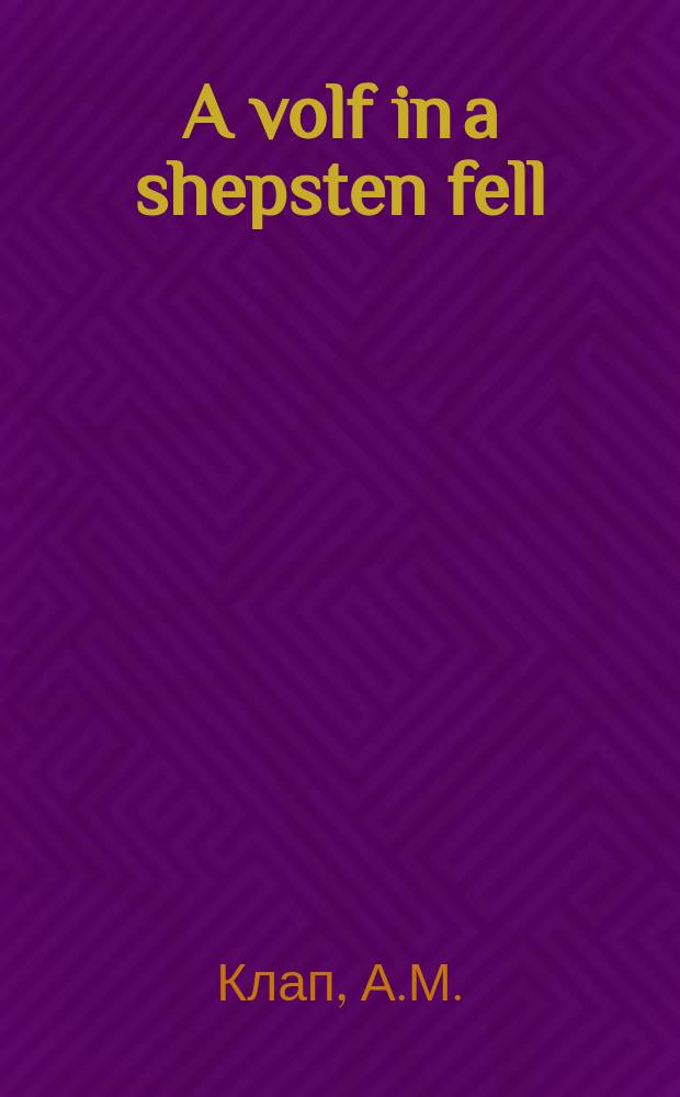 A volf in a shepsten fell : A kritik, ober a zamlung fon fershidene bezondere maynungen : א קריטיק, אבער א זאצלונג פאן פערשיעדענע בעזאנדערע מיינונגען = Волк в овечьей шкуре