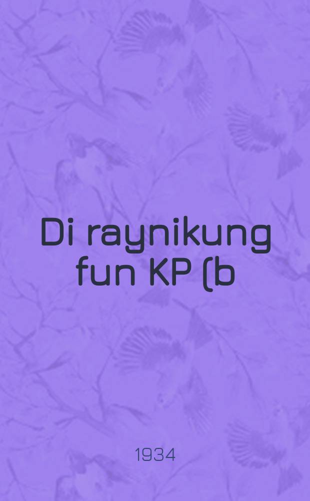 Di raynikung fun KP(b)V fun 1933 yor : Sakhakl-materialn fun der republikanisher raynikung-komisie : סאכאקל-מאטעריאלנ פונ דער רעפובליקאנישער רייניקונג-קאָמיסיע = Чистка Компартии Белоруссии в 1933г.: Итоговые материалы республиканской комиссии по чистке
