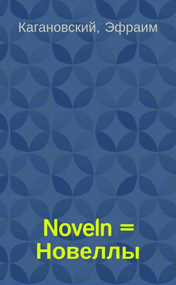 Noveln = Новеллы