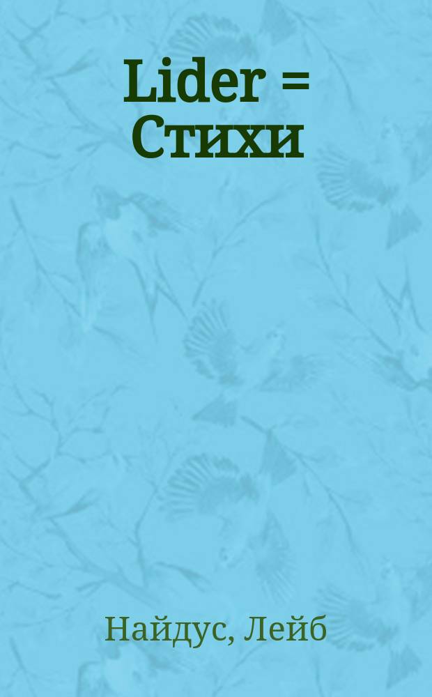 Lider = Стихи
