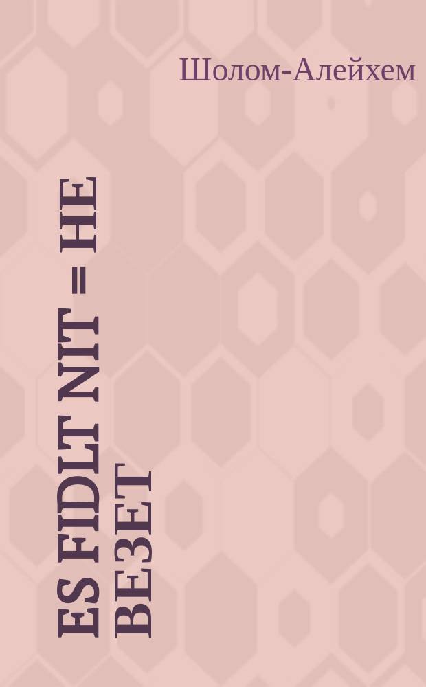Es fidlt nit = Не везет