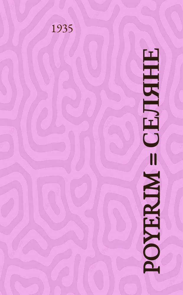 Poyerim = Селяне