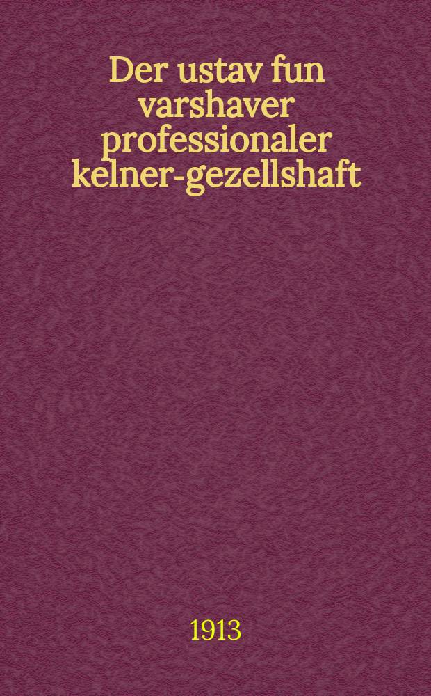 Der ustav fun varshaver professionaler kelner-gezellshaft = Устав Варшавского Профессионального Общества кельнеров