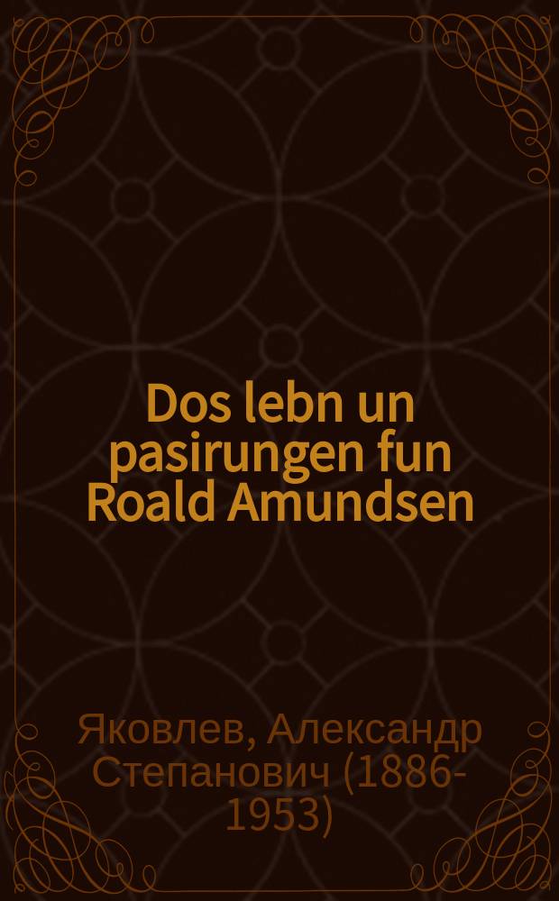Dos lebn un pasirungen fun Roald Amundsen = Жизнь и приключения Роальда Амундсена
