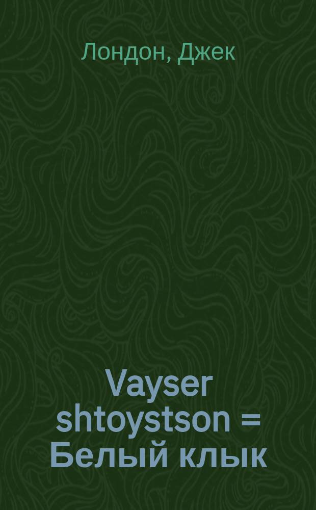 Vayser shtoystson = Белый клык