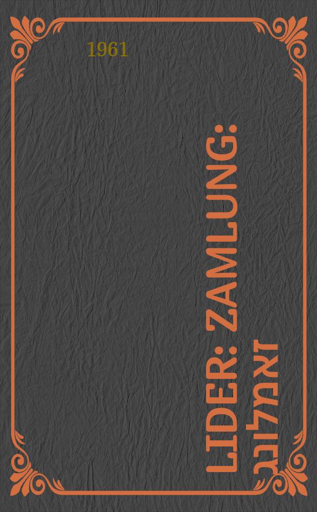 Lider : Zamlung : זאמלונג = Лирика