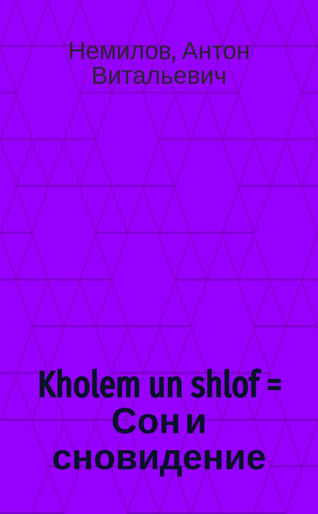 Kholem un shlof = Сон и сновидение