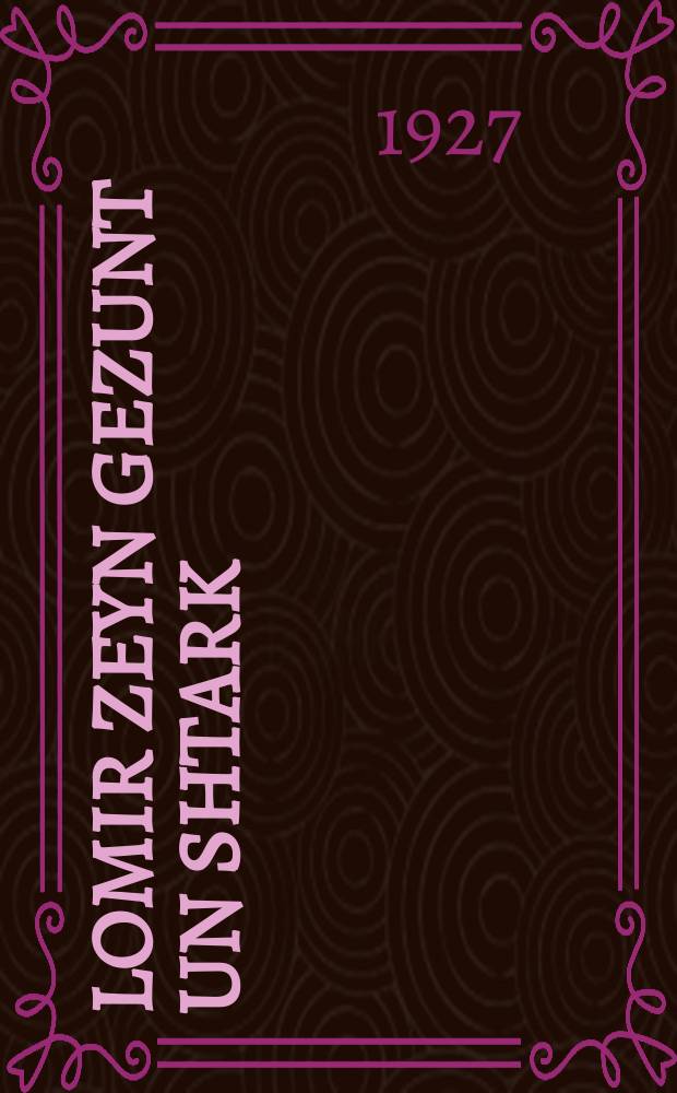 Lomir zeyn gezunt un shtark = Будем здоровы и сильны