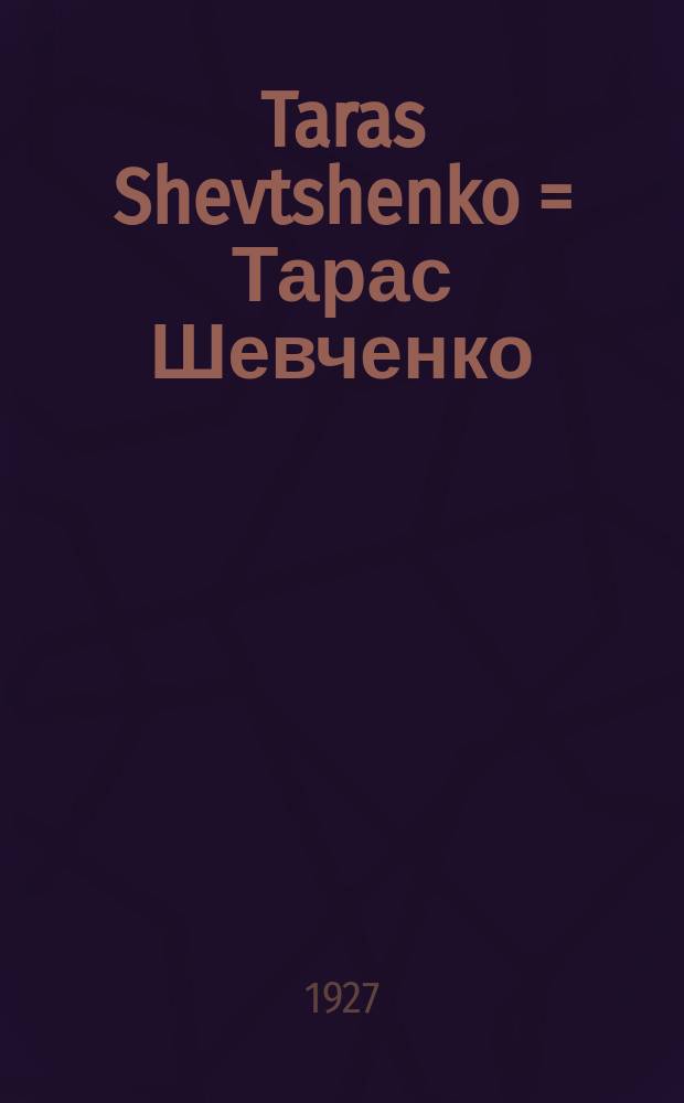 Taras Shevtshenko = Тарас Шевченко