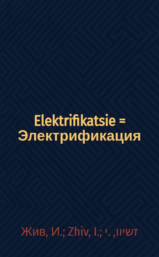 Elektrifikatsie = Электрификация