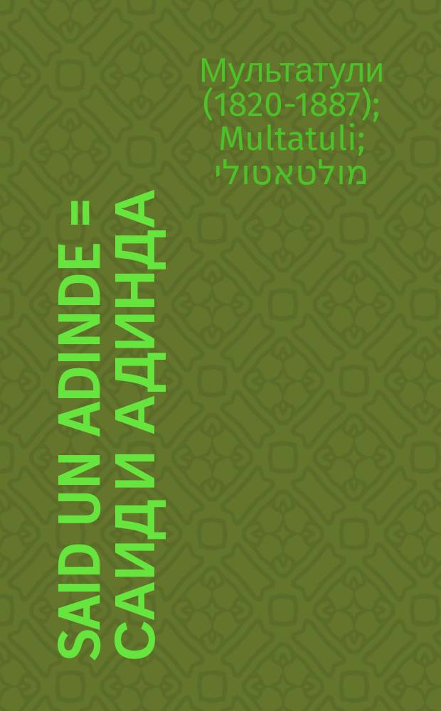 Said un Adinde = Саид и Адинда
