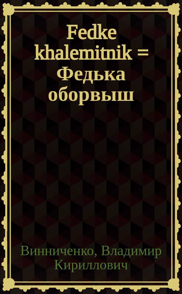 Fedke khalemitnik = Федька оборвыш