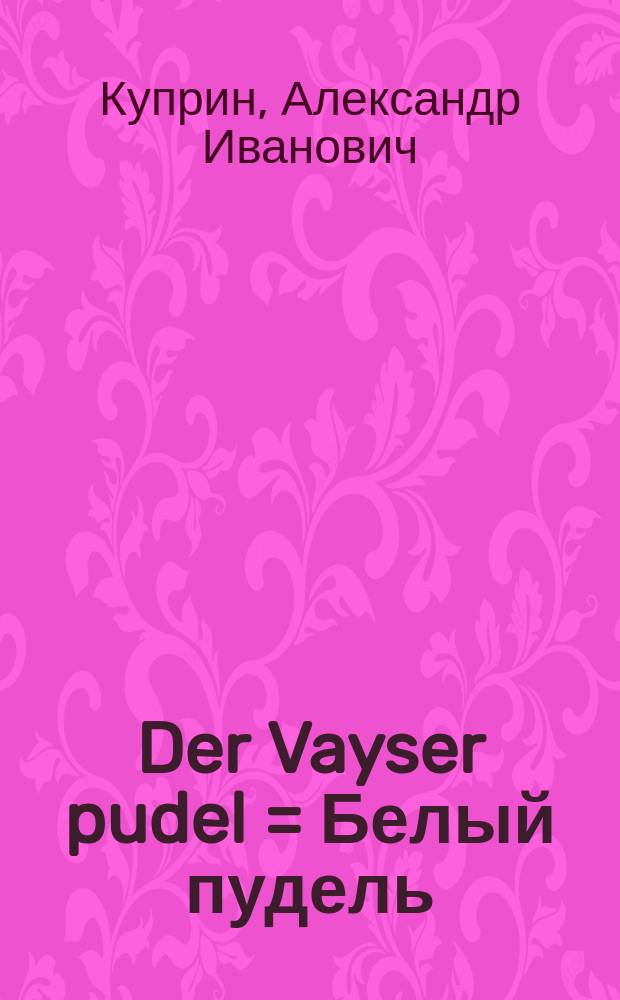 Der Vayser pudel = Белый пудель