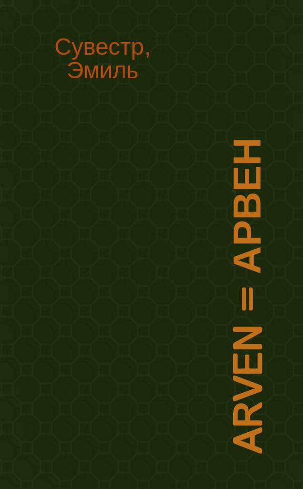 Arven = Арвен