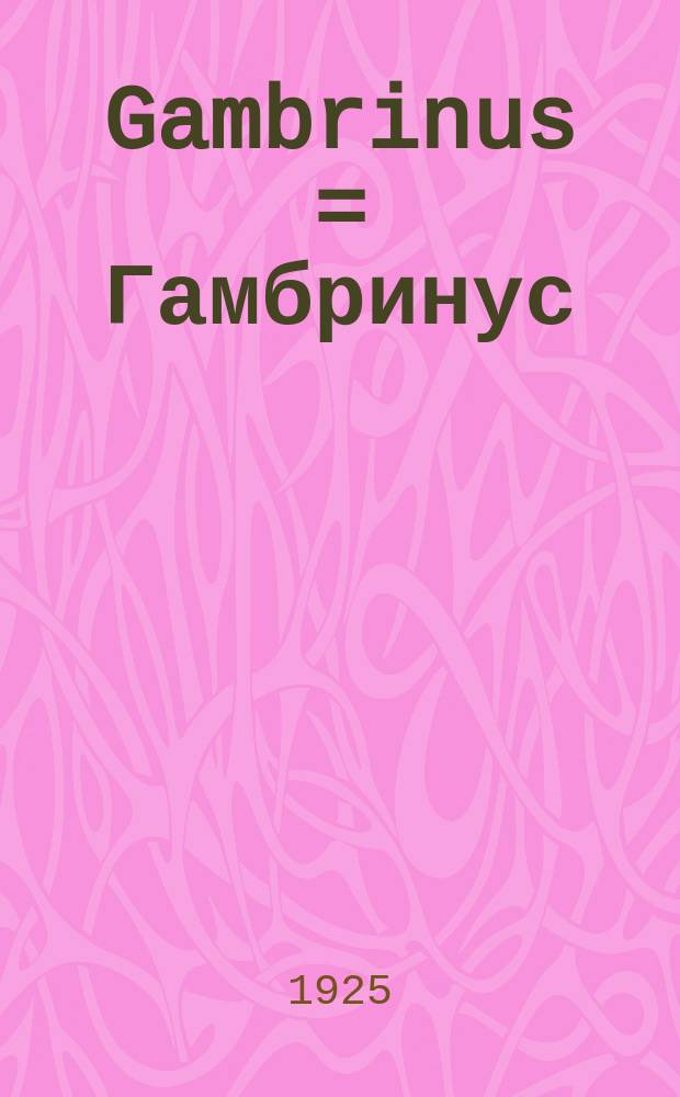 Gambrinus = Гамбринус