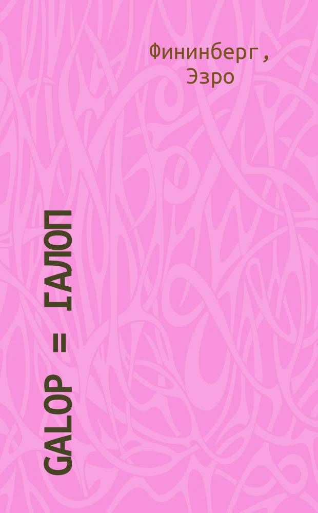 Galop = Галоп