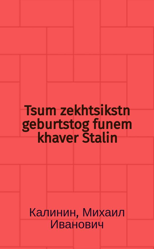 Tsum zekhtsikstn geburtstog funem khaver Stalin = К шестидесятому дню рождения товарища Сталина