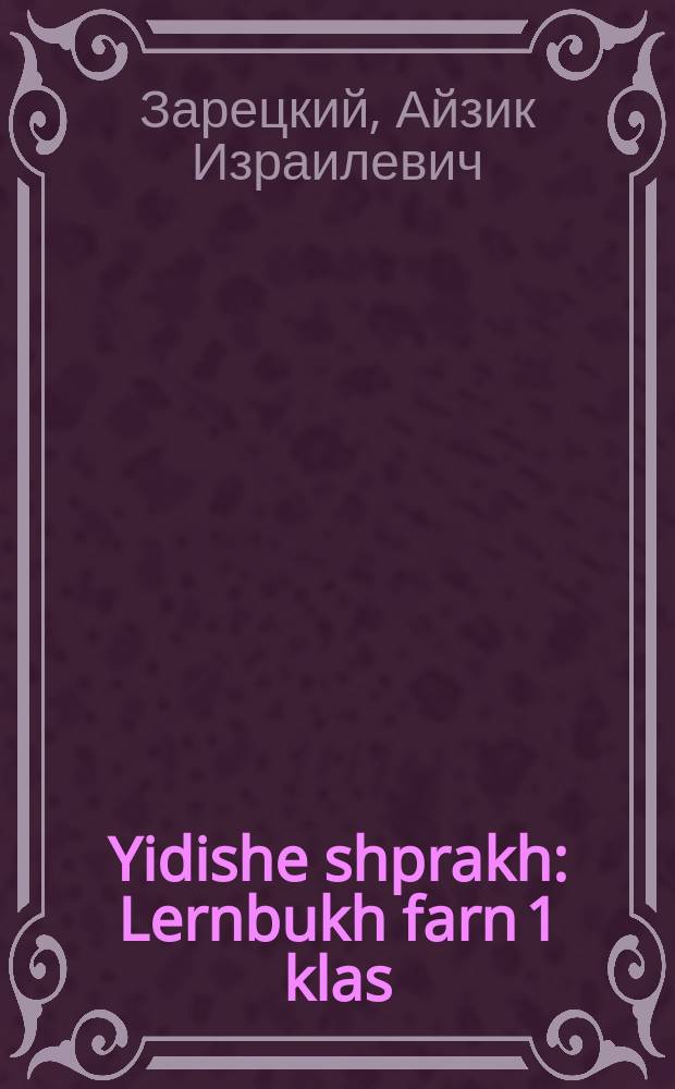 Yidishe shprakh : Lernbukh farn 1 klas : לערנבוכ פארנ 1 קלאס = Еврейский язык