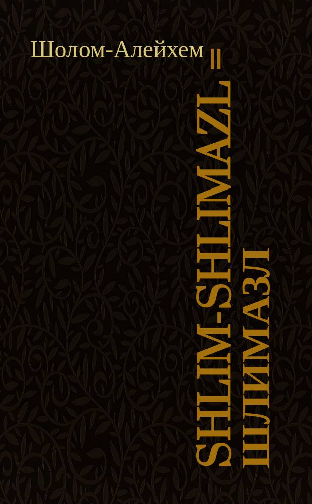 Shlim-Shlimazl = Шлимазл (неудачник)