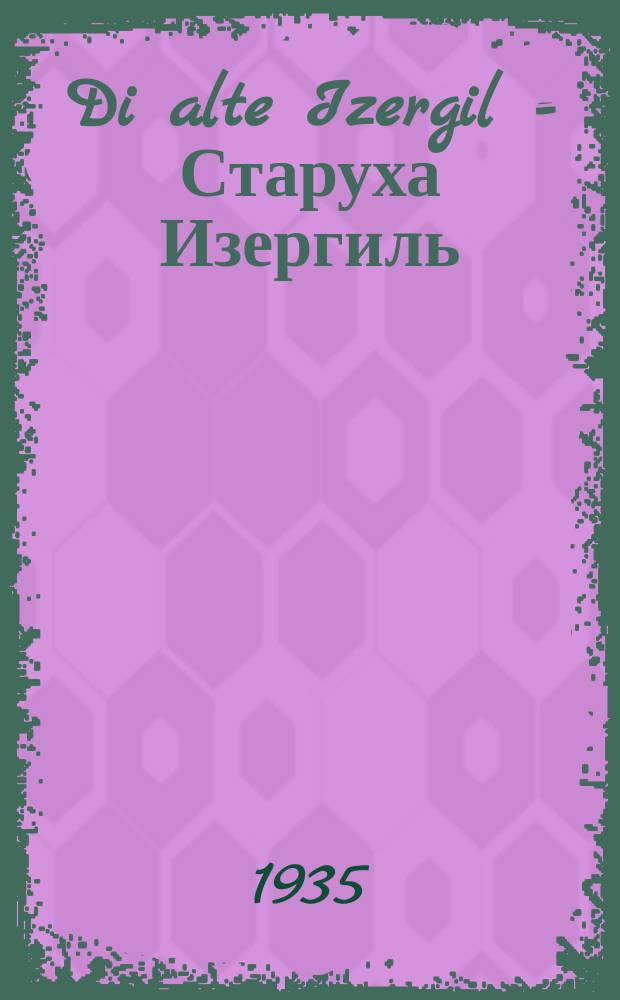 Di alte Izergil = Старуха Изергиль