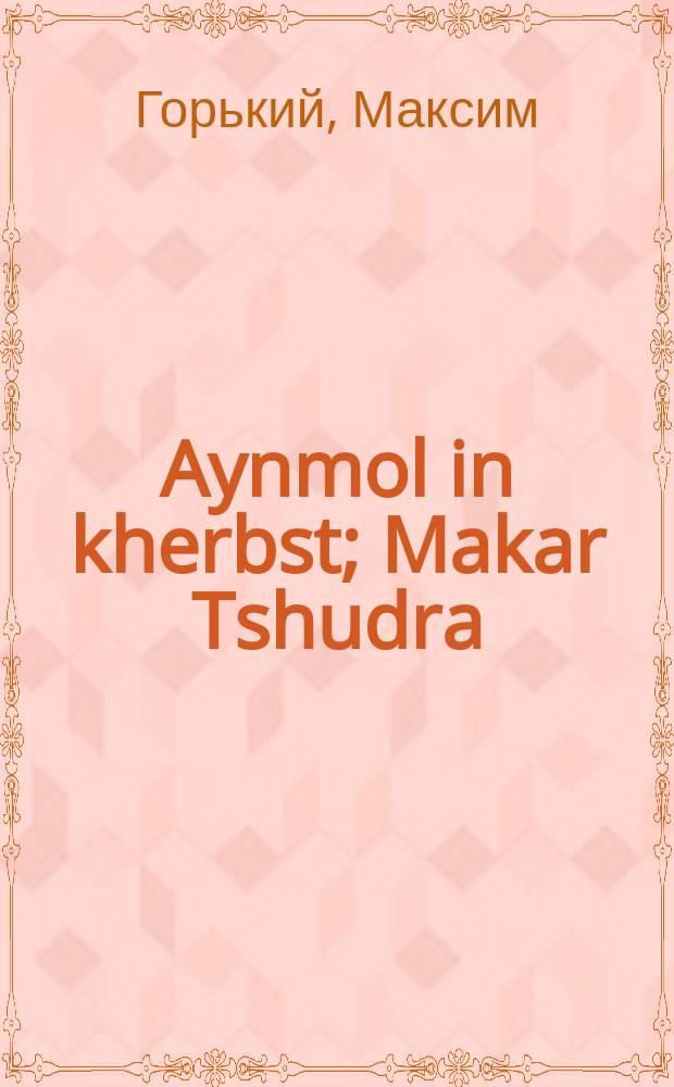 Aynmol in kherbst; Makar Tshudra = Однажды осенью; Макар Чудра