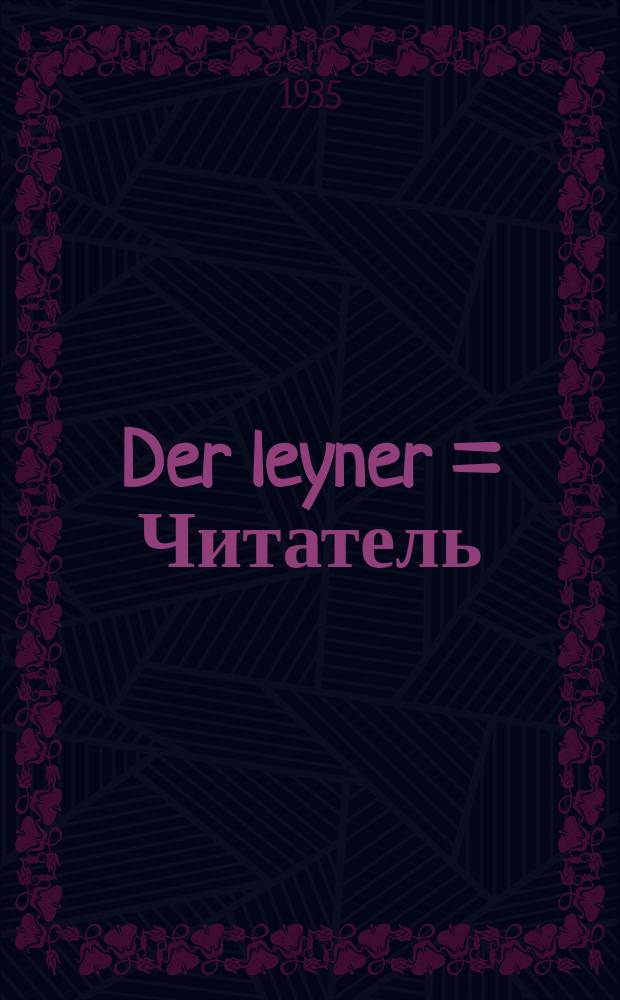 Der leyner = Читатель