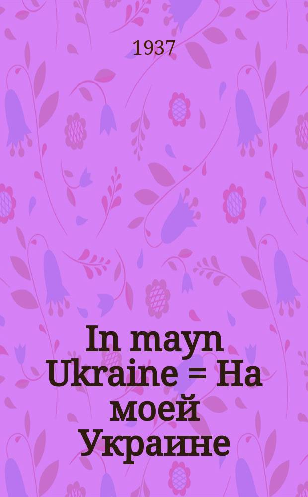 In mayn Ukraine = На моей Украине