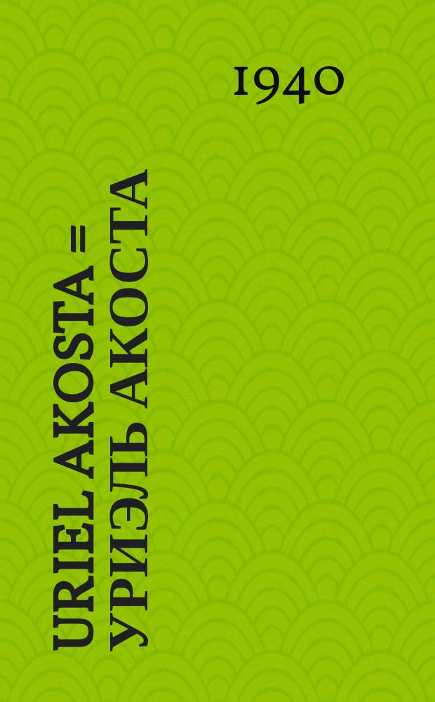 Uriel Akosta = Уриэль Акоста