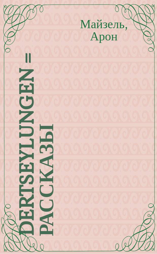 Dertseylungen = Рассказы