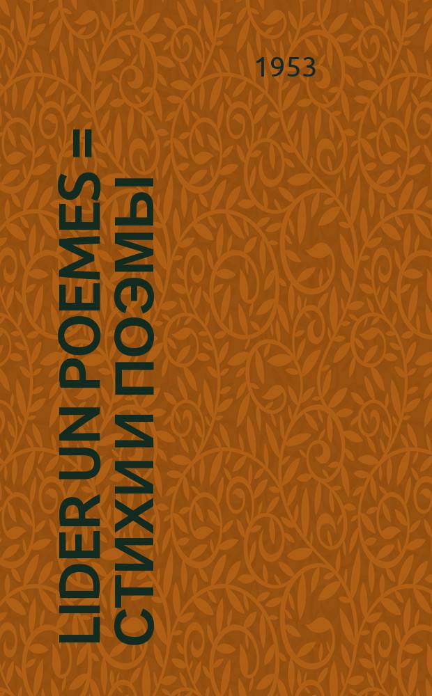 Lider un poemes = Стихи и поэмы