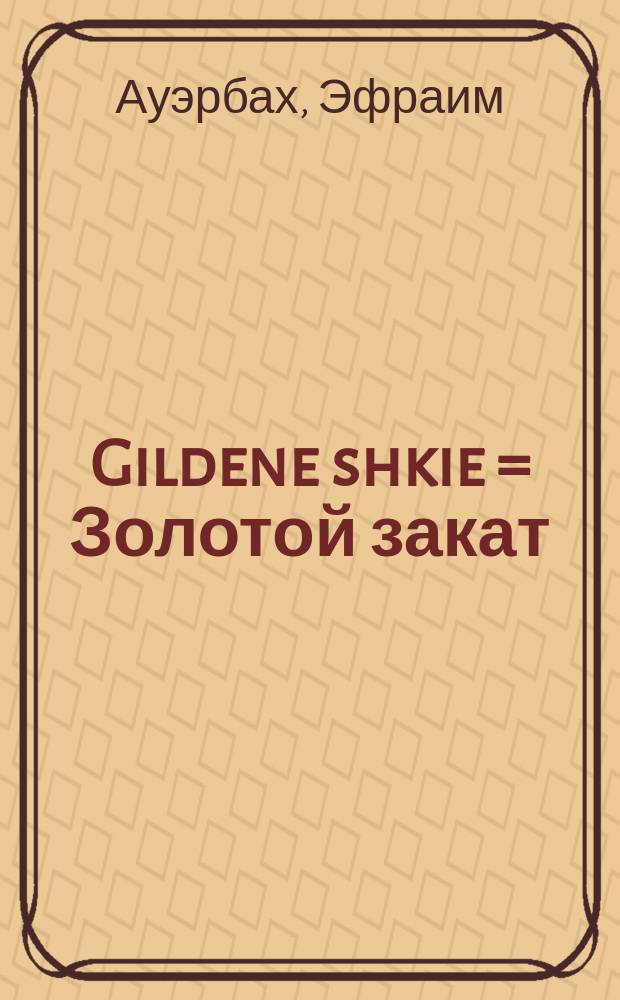 Gildene shkie = Золотой закат