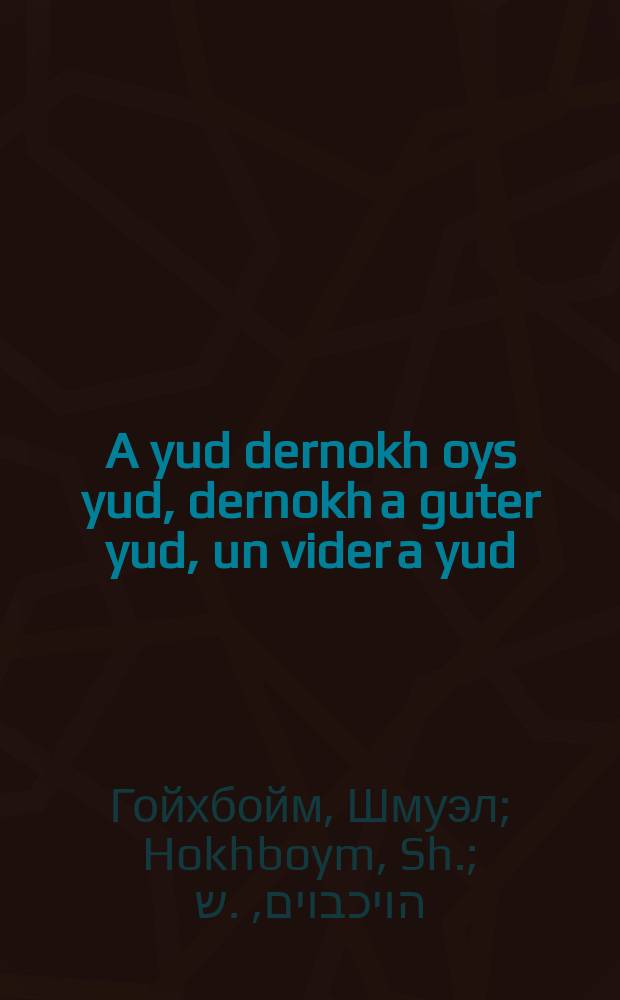 A yud dernokh oys yud, dernokh a guter yud, un vider a yud = Еврей, затем не-еврей, затем добрый еврей и снова еврей