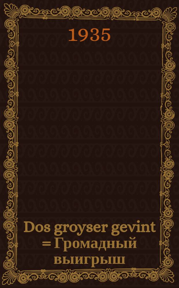 Dos groyser gevint = Громадный выигрыш