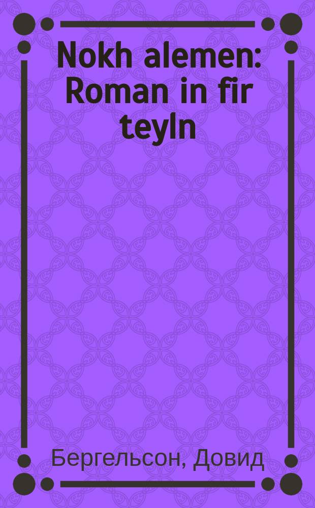 Nokh alemen : Roman in fir teyln : ראָמאנ אינ פיר טיילנ = После всего