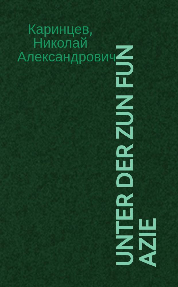 Unter der zun fun Azie : Sven Hedin's rayze : סווענ העדינס רייסע = Под солнцем Азии