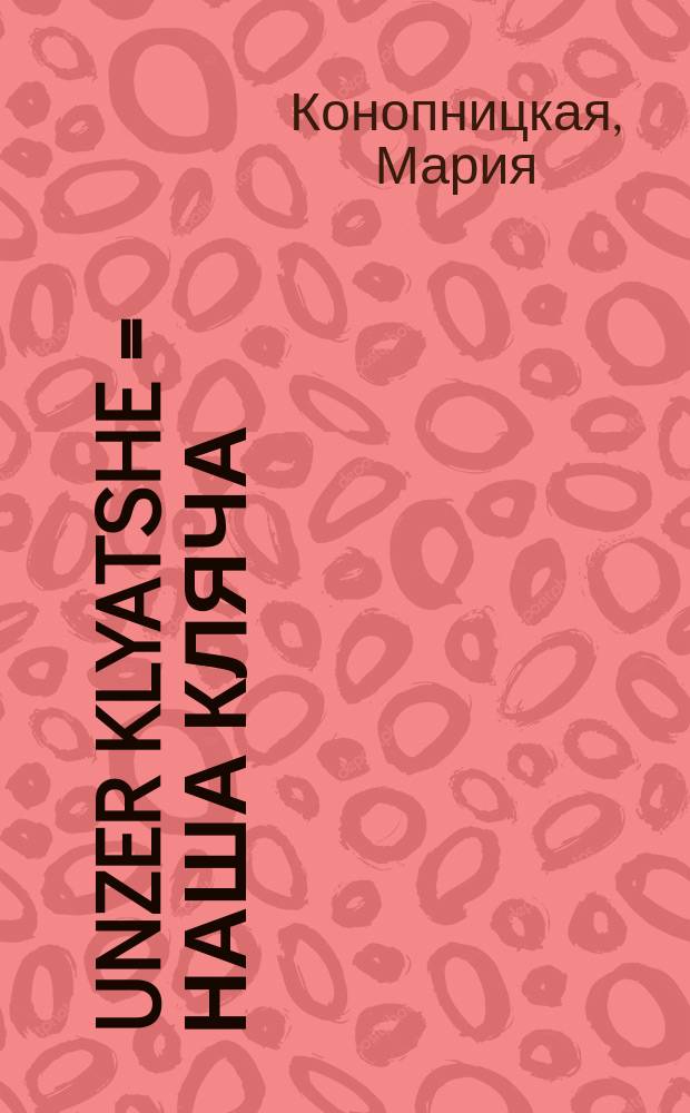 Unzer klyatshe = Наша кляча