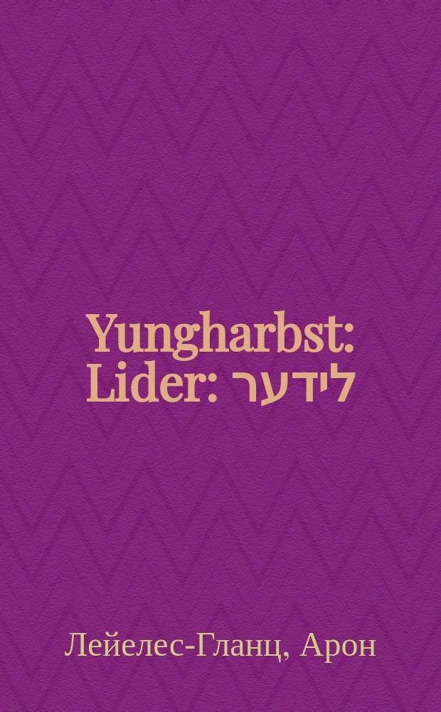 Yungharbst : Lider : לידער = Юная осень
