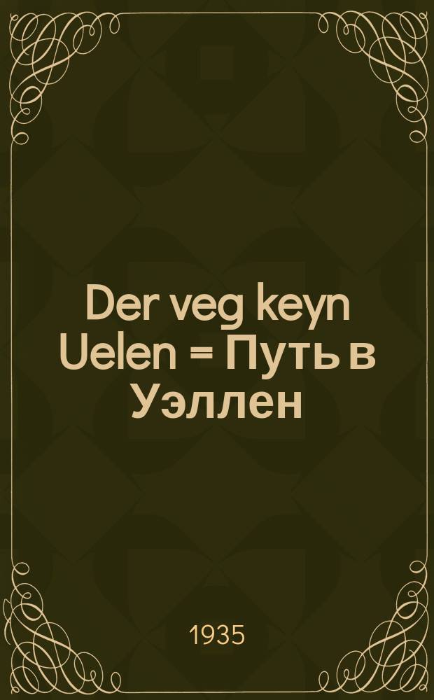 Der veg keyn Uelen = Путь в Уэллен
