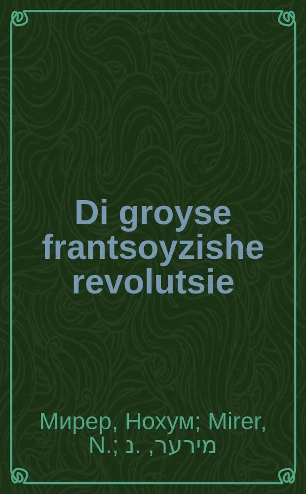 Di groyse frantsoyzishe revolutsie : 1789-1799 : Far shul un yungt : 1799-1789 : פאר שול און יונגט = Великая французская революция (1789-1799)