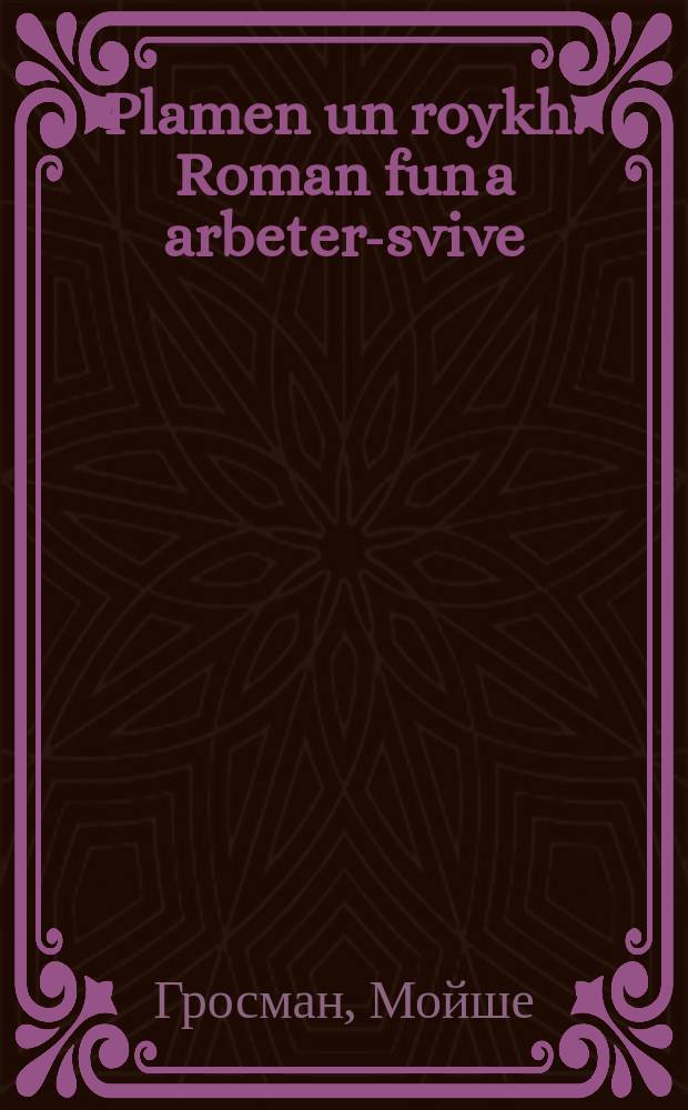 Plamen un roykh : Roman fun a arbeter-svive : ראָמאן פון א ארבעטער-סביבה = Пламя и дым