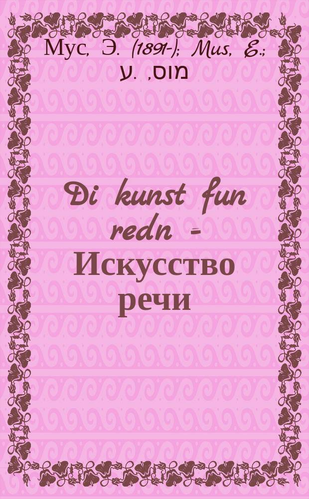 Di kunst fun redn = Искусство речи