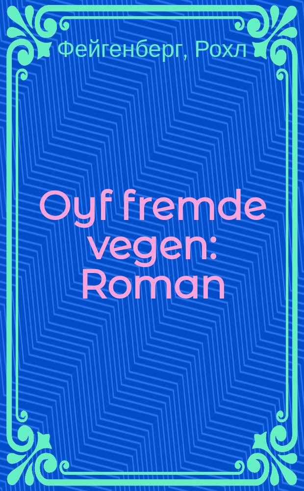 Oyf fremde vegen : Roman : ראָמאן = На чужих путях