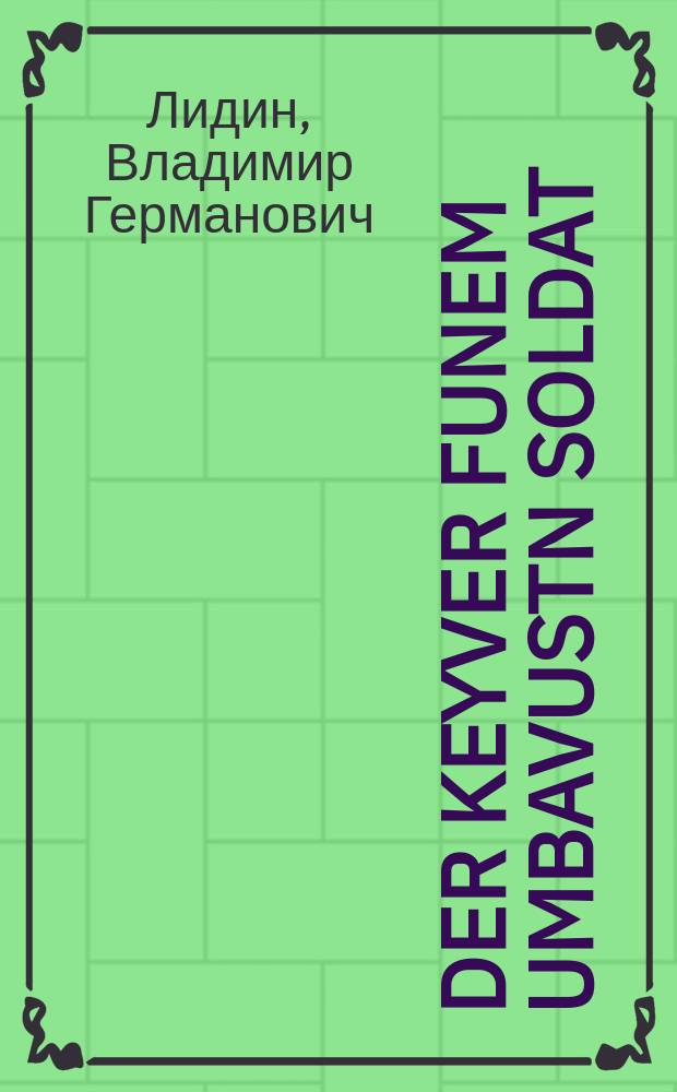 Der keyver funem umbavustn soldat = Могила неизвестного солдата