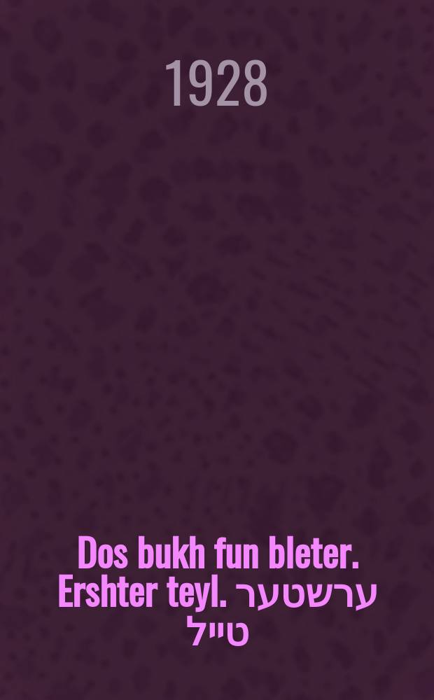 Dos bukh fun bleter. Ershter teyl. ערשטער טייל = Книга из листочков. Первая часть