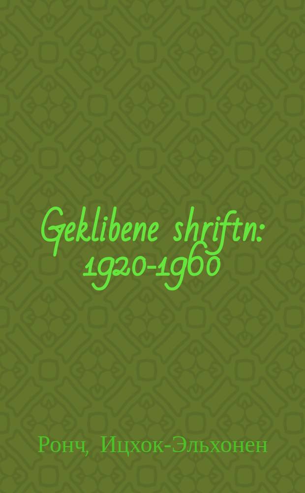 Geklibene shriftn : 1920-1960 : 1920-1960 = Избранные сочинения