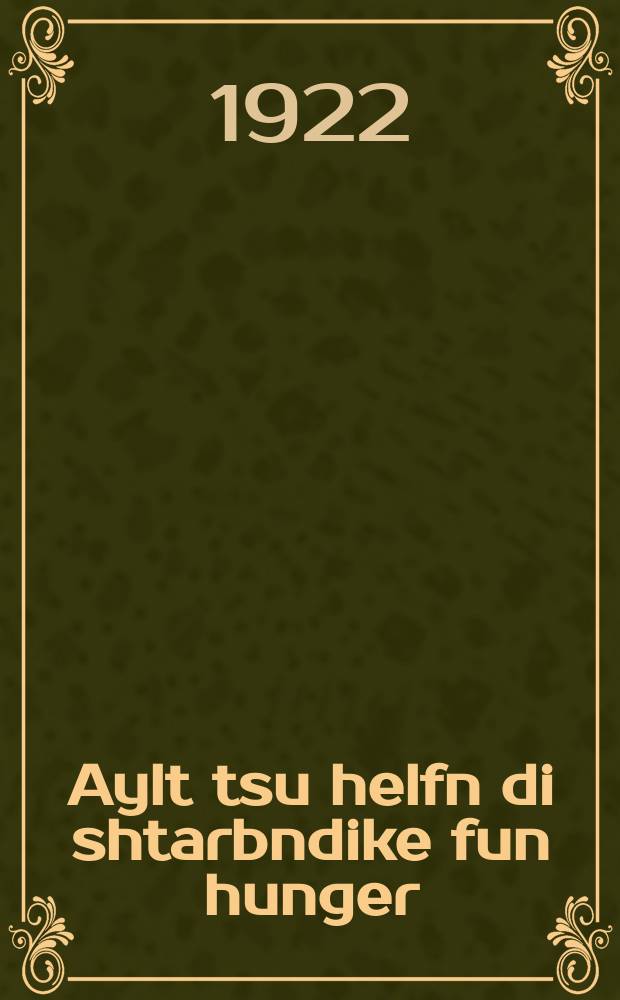 Aylt tsu helfn di shtarbndike fun hunger = Спешите на помощь умирающим от голода